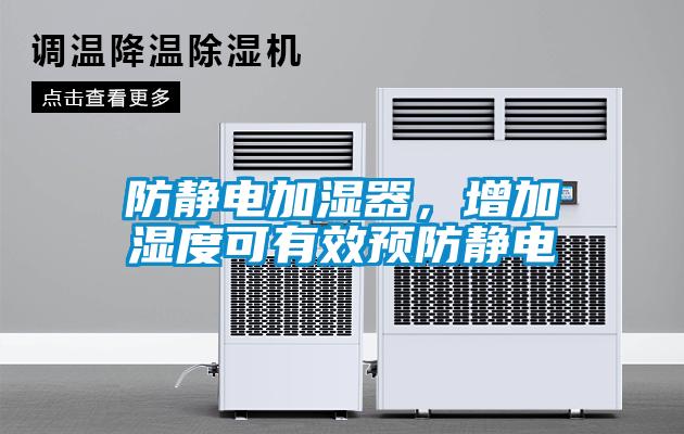 防靜電加濕器，增加濕度可有效預防靜電