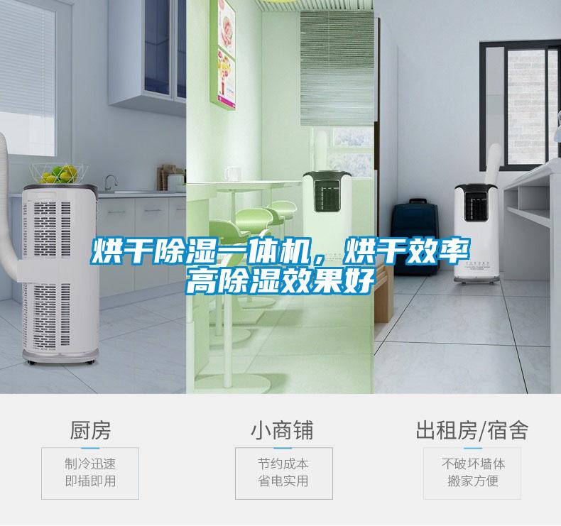烘干除濕一體機，烘干效率高除濕效果好