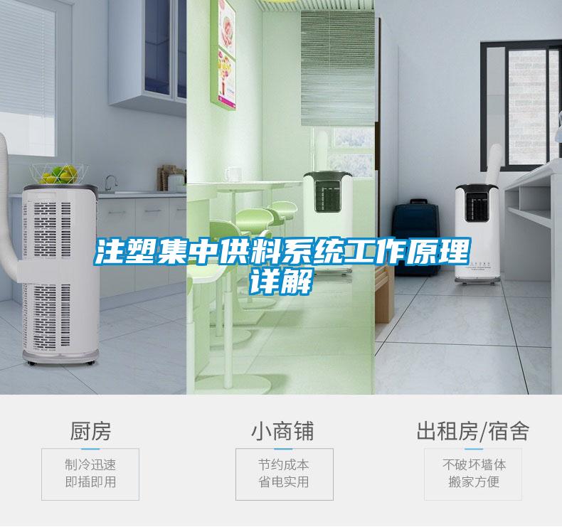 注塑集中供料系統工作原理詳解