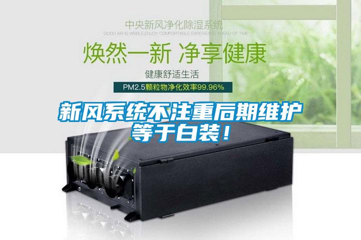 新風系統不注重后期維護等于白裝！