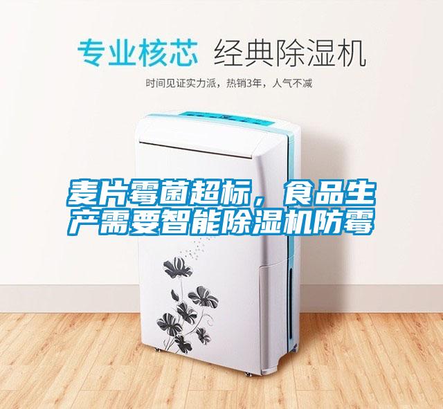 麥片霉菌超標，食品生產需要智能除濕機防霉