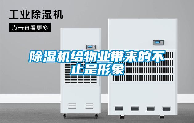 除濕機給物業帶來的不止是形象
