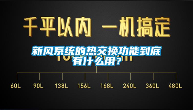 新風系統的熱交換功能到底有什么用？