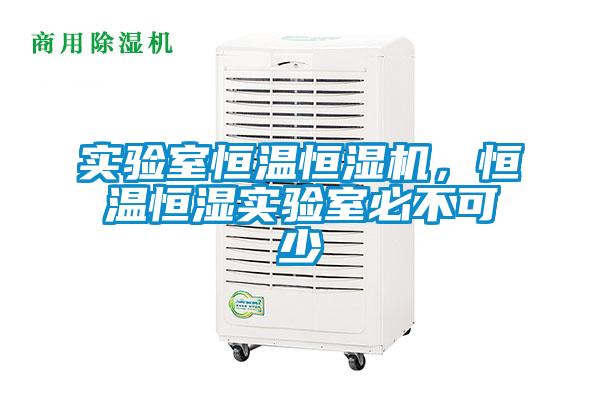 實驗室恒溫恒濕機，恒溫恒濕實驗室必不可少