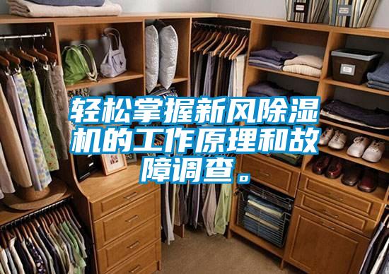 輕松掌握新風除濕機的工作原理和故障調查。