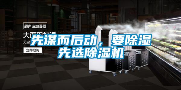 先謀而后動，要除濕先選除濕機