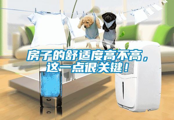 房子的舒適度高不高，這一點很關鍵！
