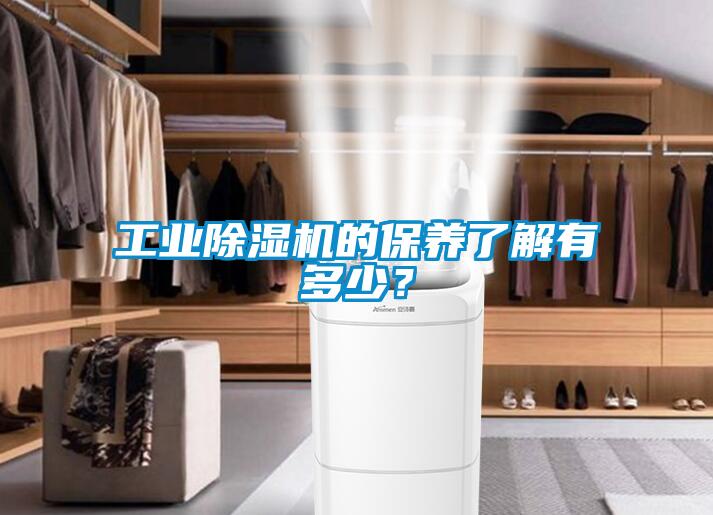 工業除濕機的保養了解有多少？
