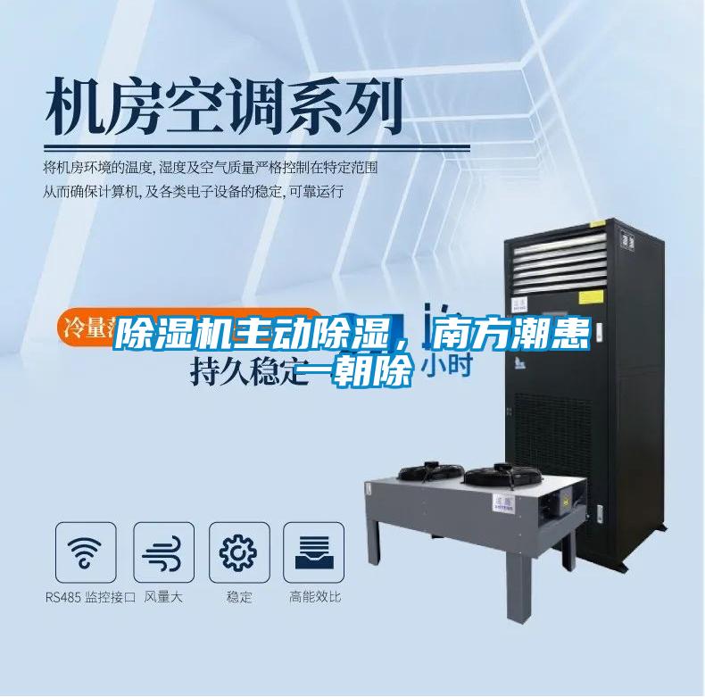 除濕機主動除濕，南方潮患一朝除