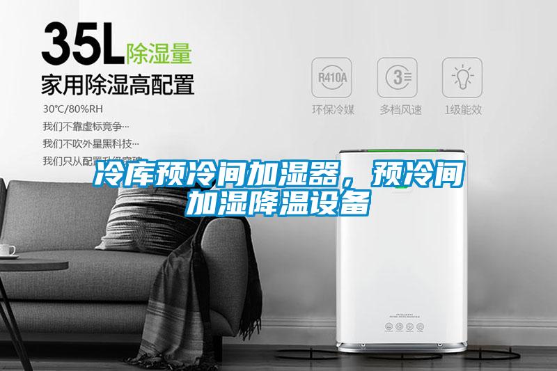 冷庫預冷間加濕器，預冷間加濕降溫設備