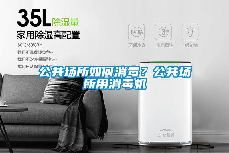 公共場所如何消毒？公共場所用消毒機