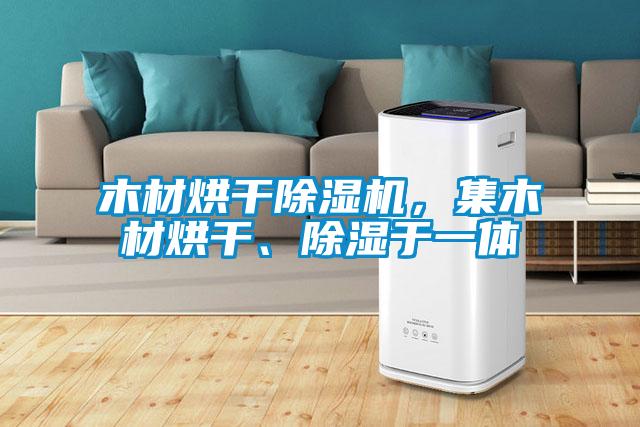 木材烘干除濕機，集木材烘干、除濕于一體