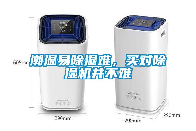 潮濕易除濕難，買對除濕機并不難