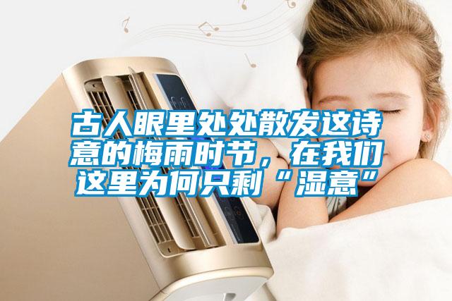 古人眼里處處散發這詩意的梅雨時節，在我們這里為何只?！皾褚狻?></div>
								<div class=