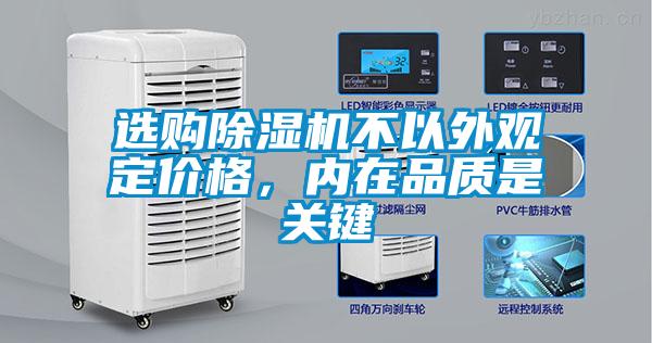 選購除濕機不以外觀定價格，內在品質是關鍵