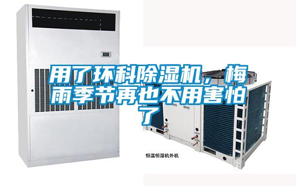 用了環科除濕機，梅雨季節再也不用害怕了