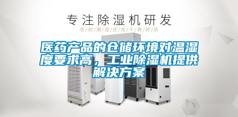 醫藥產品的倉儲環境對溫濕度要求高，工業除濕機提供解決方案