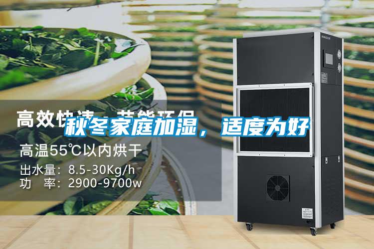 秋冬家庭加濕，適度為好
