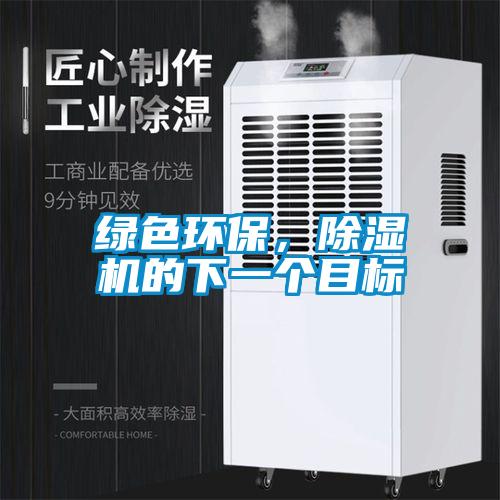 綠色環保，除濕機的下一個目標