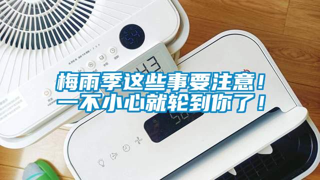 梅雨季這些事要注意！一不小心就輪到你了！