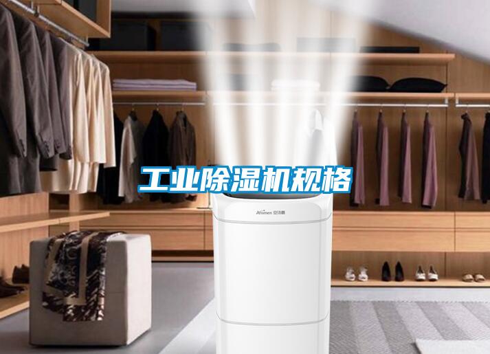 工業除濕機規格