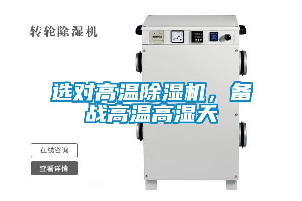 選對高溫除濕機，備戰高溫高濕天
