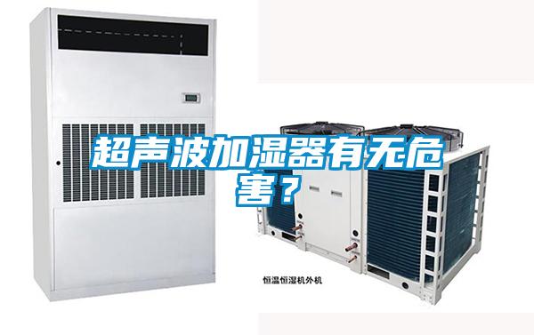 超聲波加濕器有無危害？