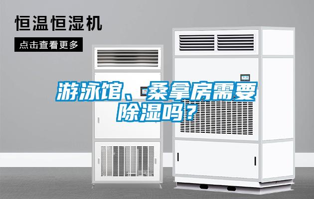 游泳館、桑拿房需要除濕嗎？