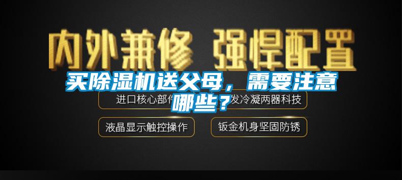 買除濕機送父母，需要注意哪些？