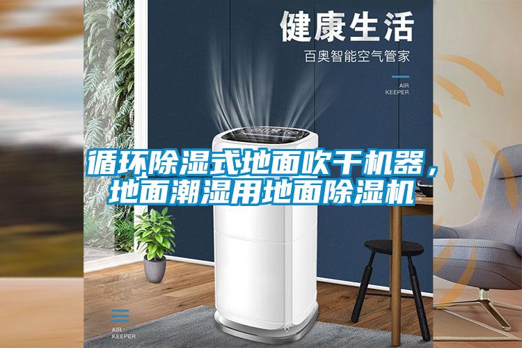 循環除濕式地面吹干機器，地面潮濕用地面除濕機
