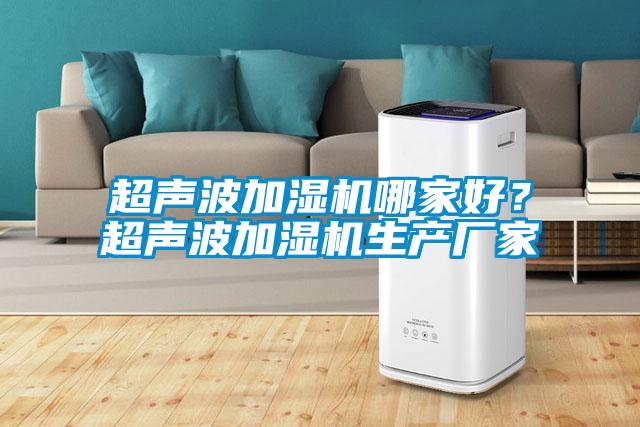 超聲波加濕機哪家好？超聲波加濕機生產廠家