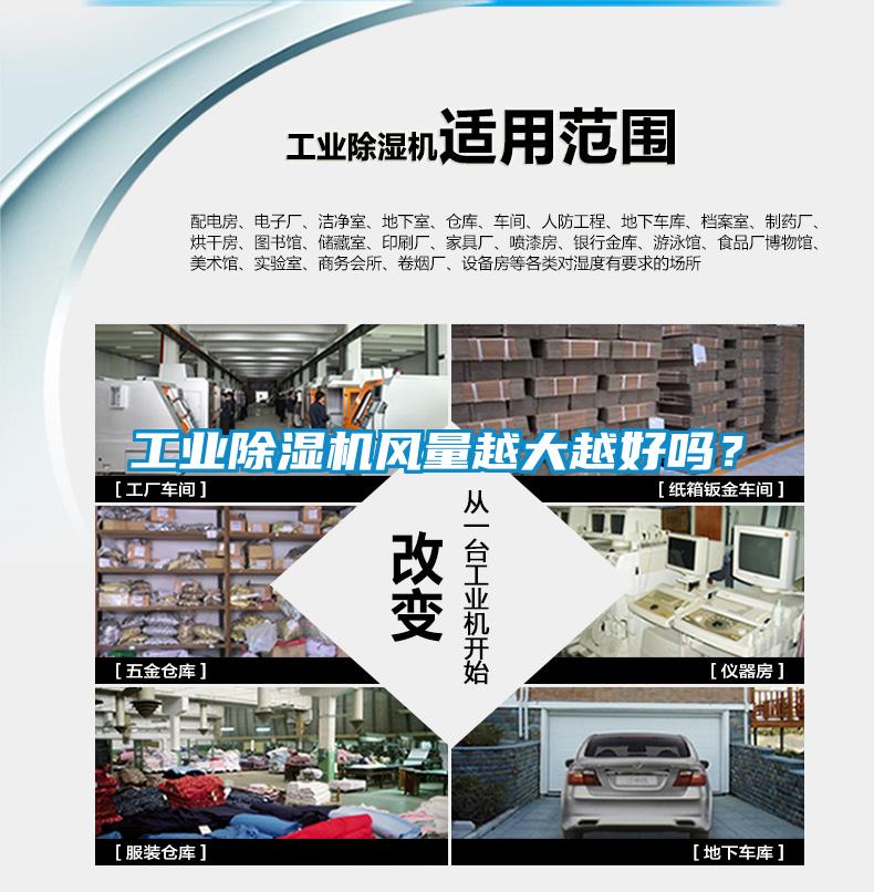工業除濕機風量越大越好嗎？