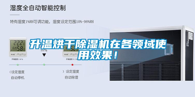 升溫烘干除濕機在各領域使用效果！