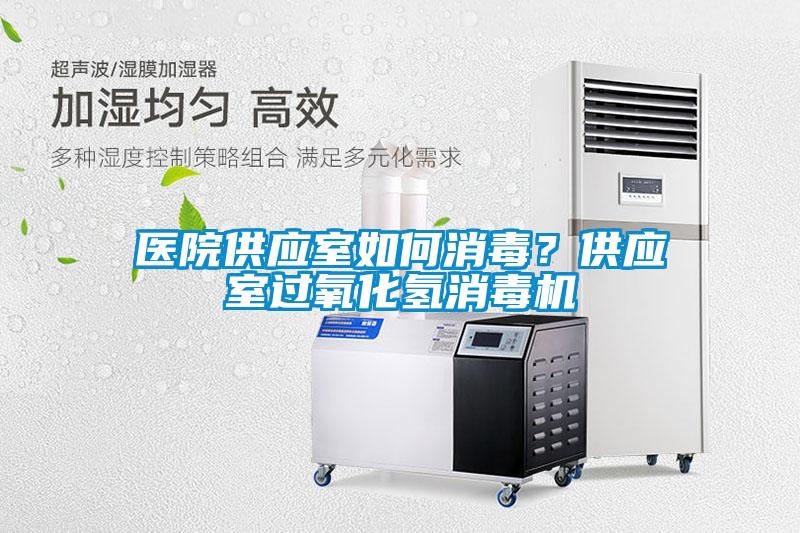 醫院供應室如何消毒？供應室過氧化氫消毒機