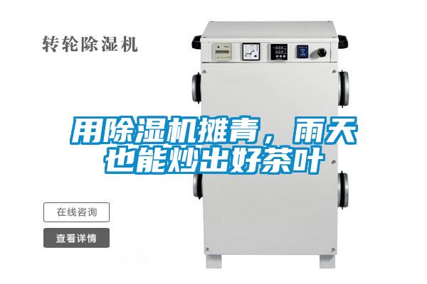 用除濕機攤青，雨天也能炒出好茶葉