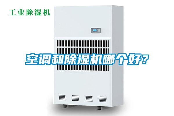 空調和除濕機哪個好？