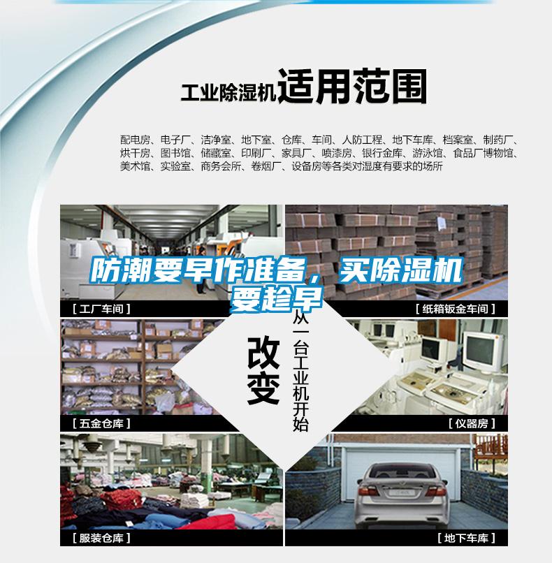 防潮要早作準備，買除濕機要趁早