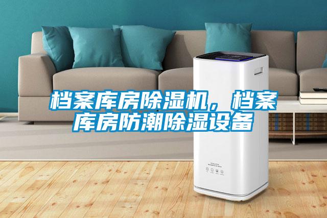 檔案庫房除濕機，檔案庫房防潮除濕設備