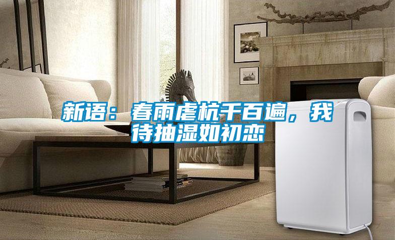 新語：春雨虐杭千百遍，我待抽濕如初戀