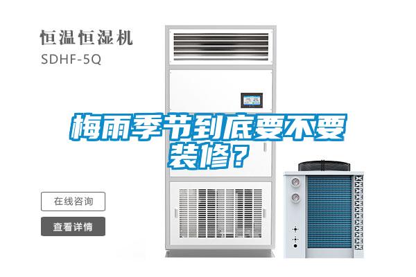 梅雨季節到底要不要裝修？