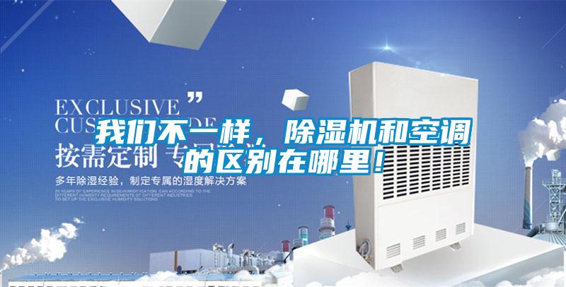 我們不一樣，除濕機和空調的區別在哪里！