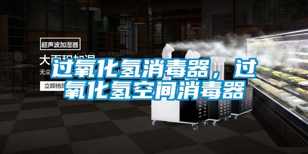 過氧化氫消毒器，過氧化氫空間消毒器