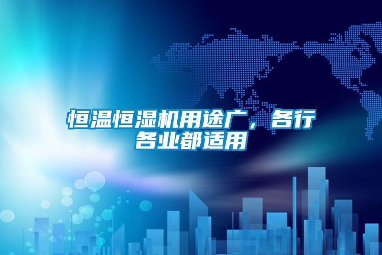 恒溫恒濕機用途廣，各行各業都適用