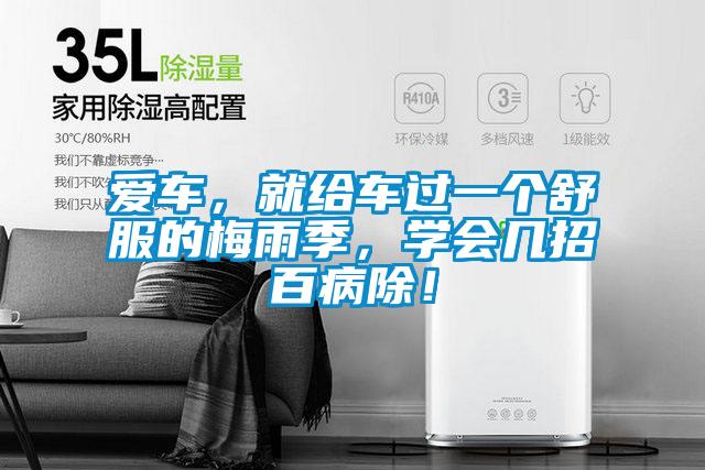 愛車，就給車過一個舒服的梅雨季，學會幾招百病除！