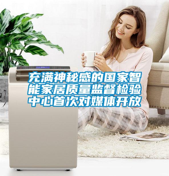 充滿神秘感的國家智能家居質量監督檢驗中心首次對媒體開放