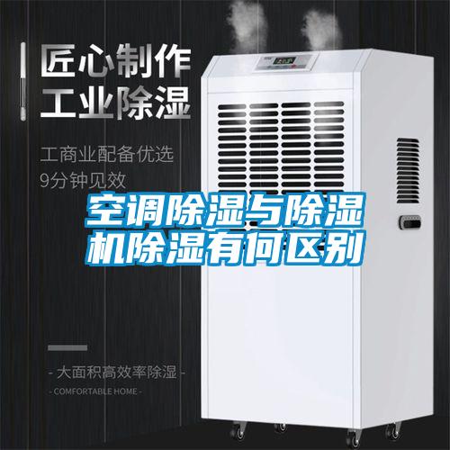 空調除濕與除濕機除濕有何區別
