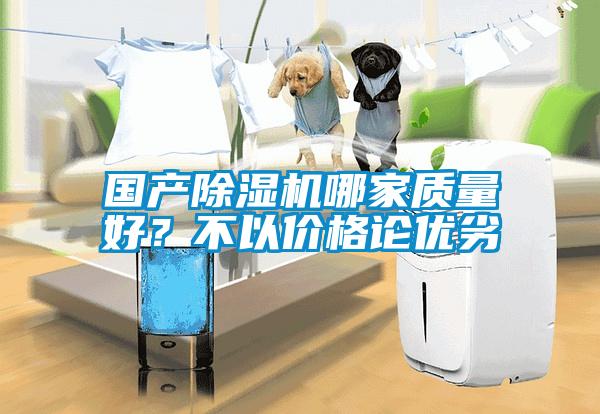 國產除濕機哪家質量好？不以價格論優劣