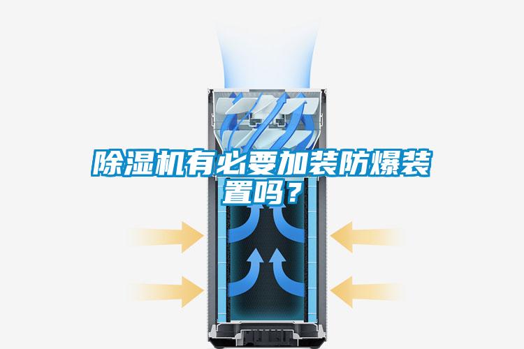 除濕機有必要加裝防爆裝置嗎？