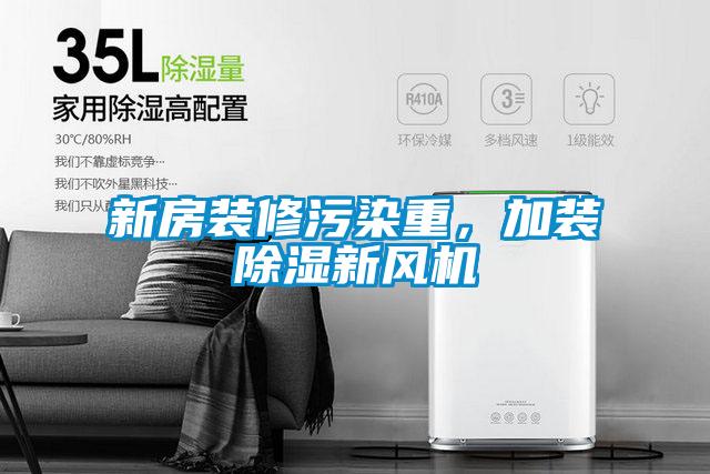 新房裝修污染重，加裝除濕新風機