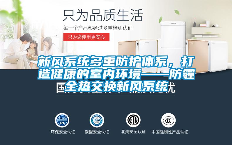 新風系統多重防護體系，打造健康的室內環境——防霾全熱交換新風系統